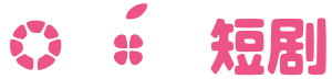 柚子短剧